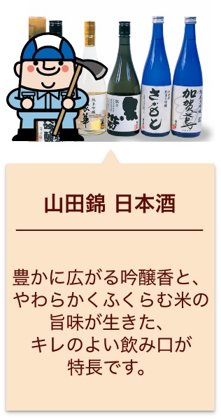 山田錦 日本酒 豊かに広がる吟醸香と、やわらかくふくらむ米の旨味が生きた、キレのよい飲み口が特長です。