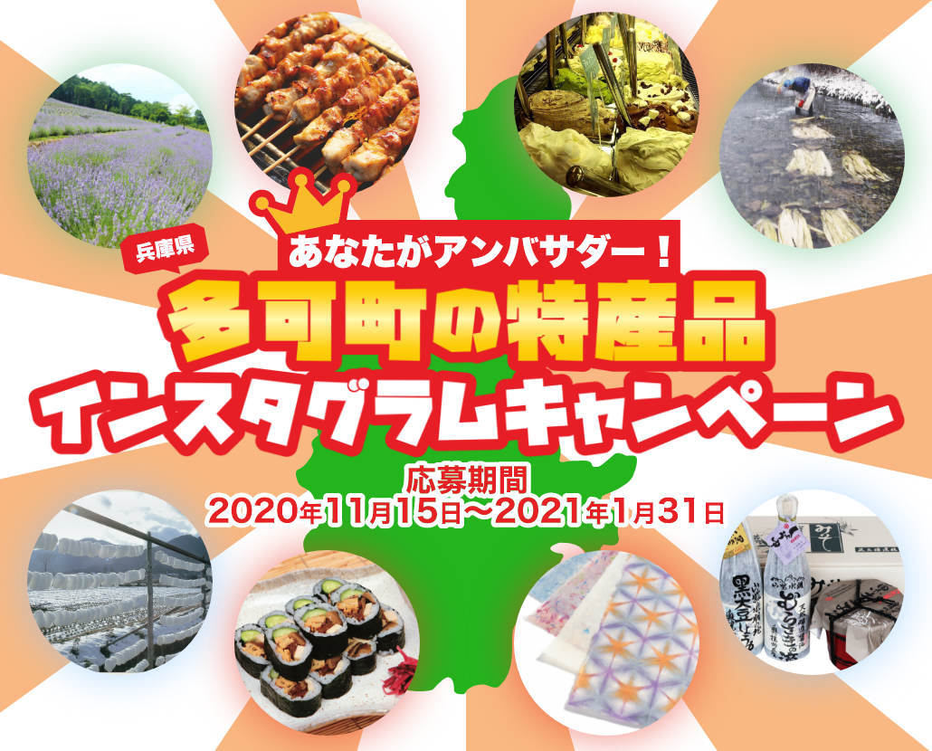あなたがアンバサダー！兵庫県多可町の特産品インスタグラムキャンペーン　応募期間2020年11月15日〜2021年1月31日