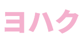 ヨハク