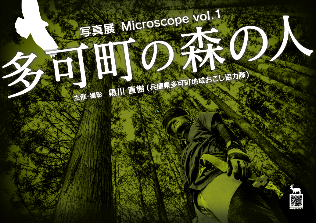 写真展Microscope vol.1「多可町の森の人」主催：黒川直樹(兵庫県多可町地域おこし協力隊)