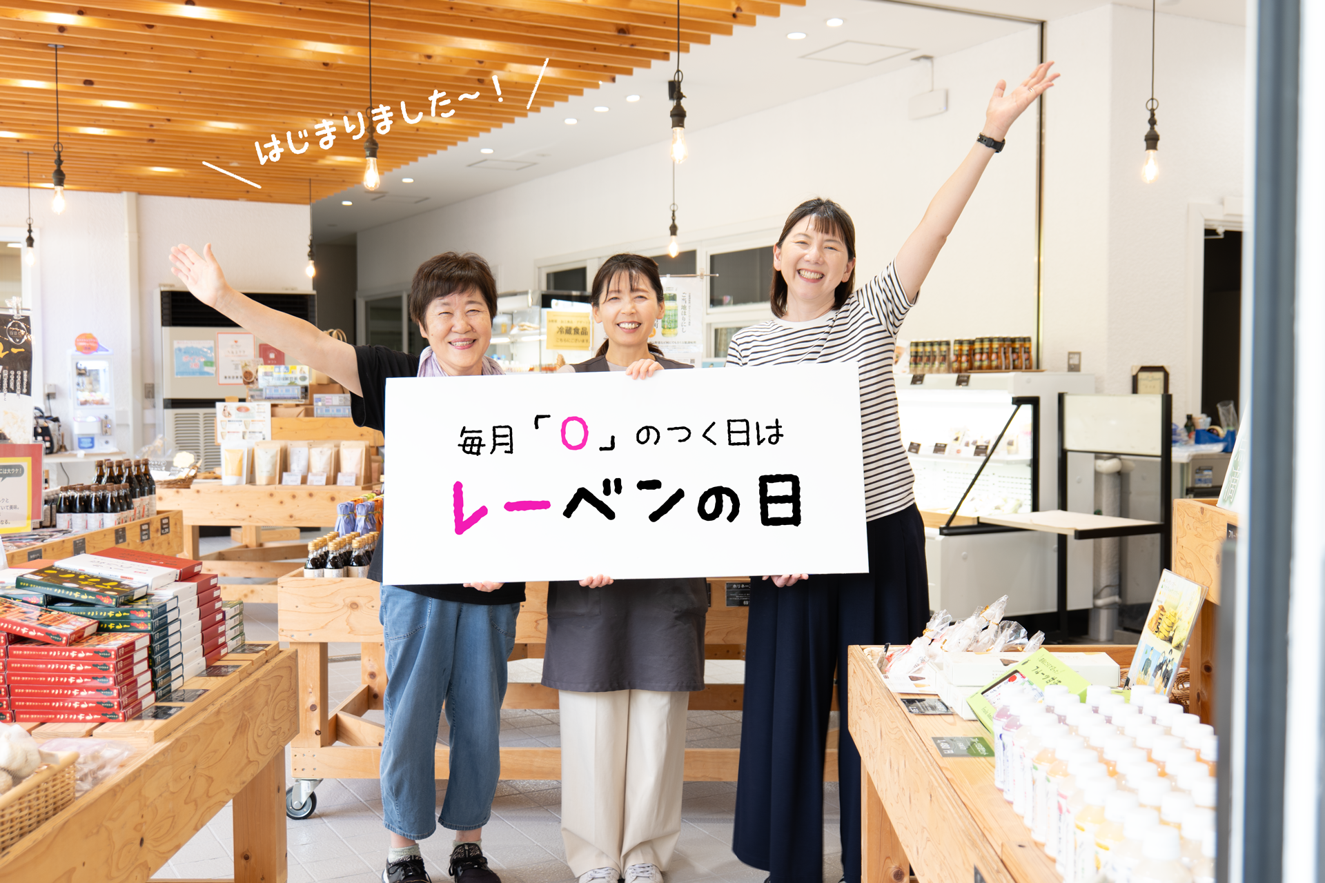 『レーベンの日』はじめました！