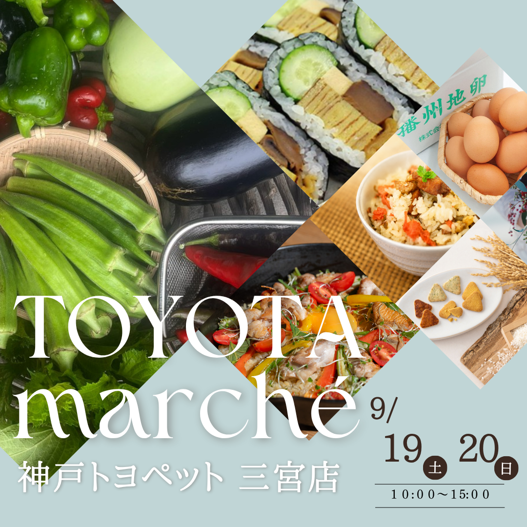 【イベント】TOYOTAマルシェ開催　神戸トヨペット 三宮店　9月19日〜20日