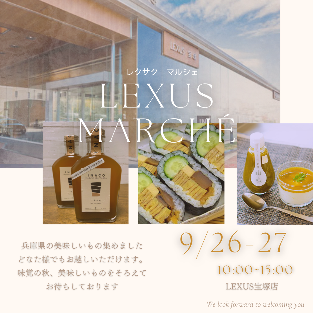 【イベント】初開催！！レクサスマルシェ　LEXUS宝塚店　9月26日～27日
