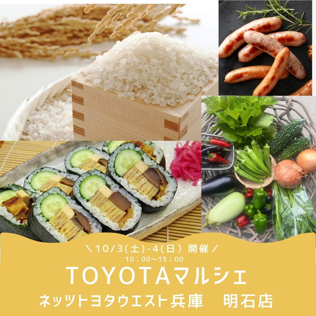 【イベント】TOYOTAマルシェ開催　ネッツトヨタウエスト兵庫　明石店　10月3日〜4日