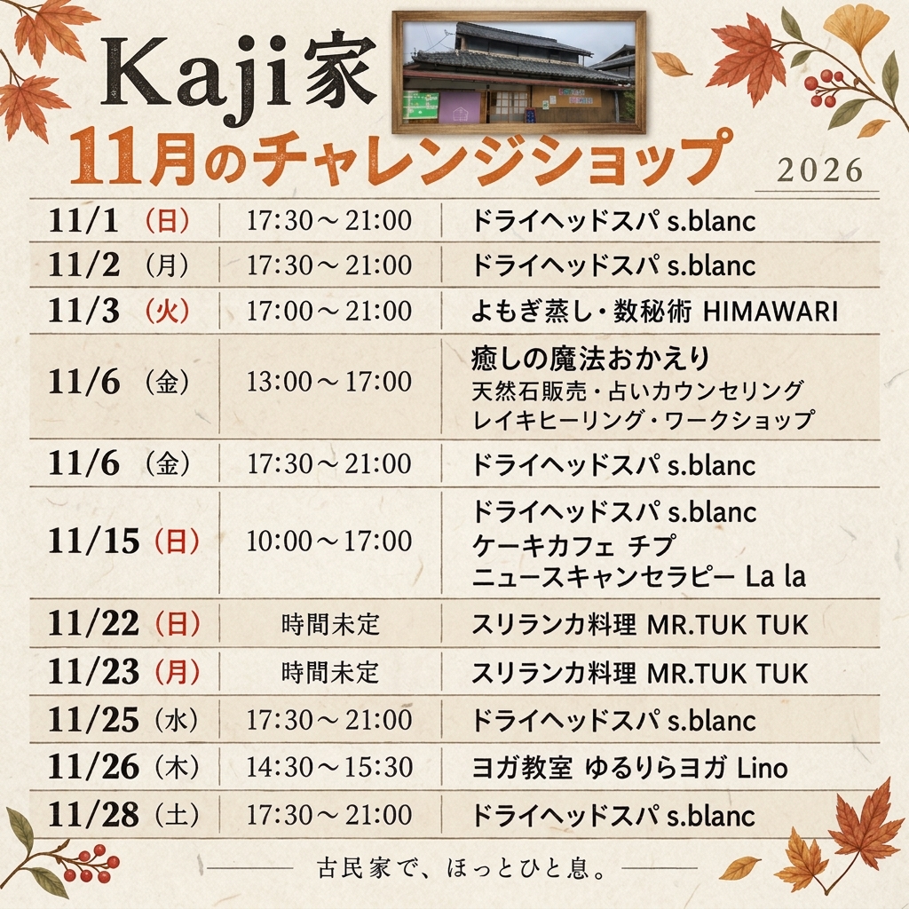 【スケジュール】Kaji家　 11月のチャレンジショップ出店一覧