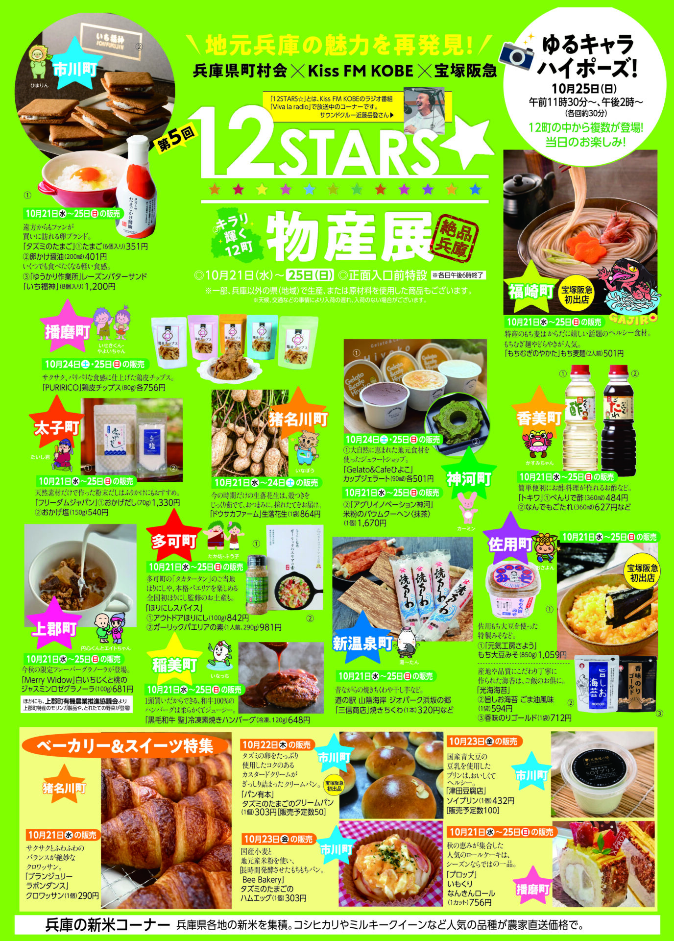 【イベント】第5回 12STARS物産展