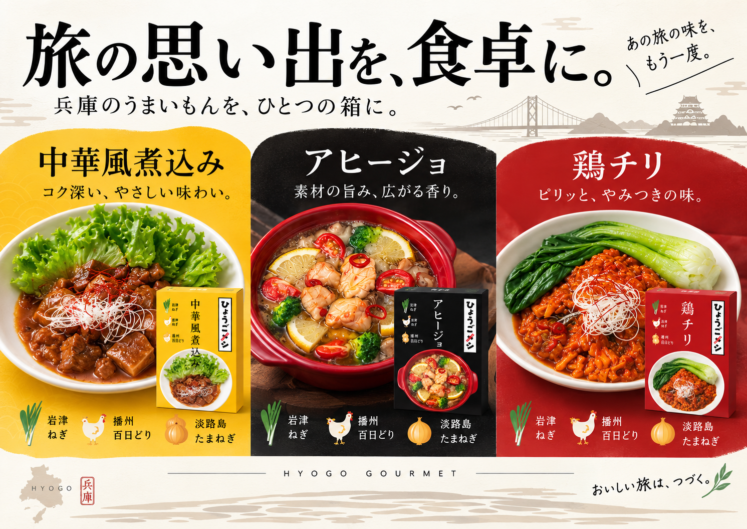 【販売開始】“ひょうごメシ”の販売を始めました