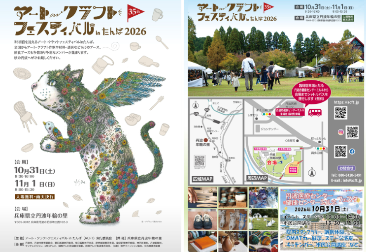 【イベント】アートクラフトフェスティバルinたんば　10月31日～11月1日