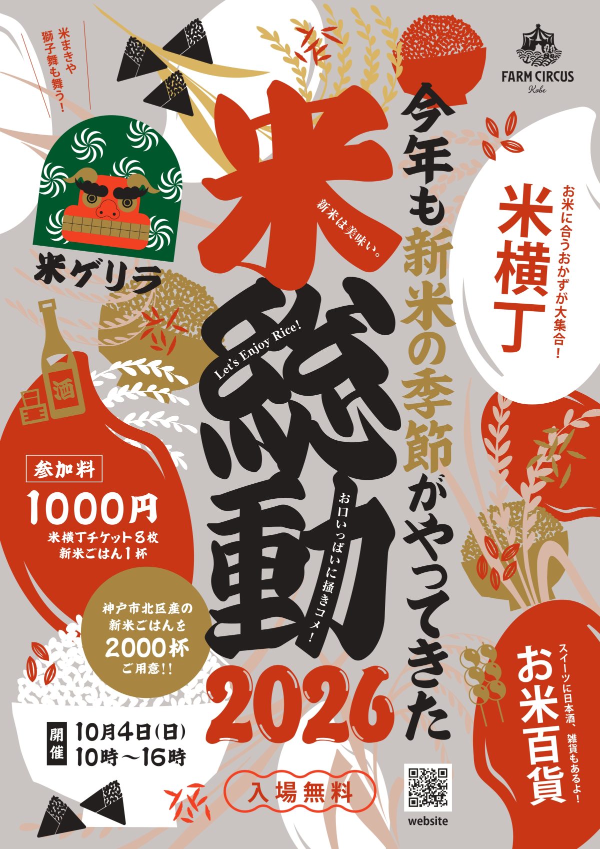 【イベント】“米総動2026”出展　フルーツフラワーパーク　10月4日
